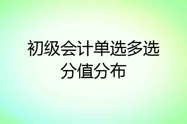 初级会计单选多选分值分布