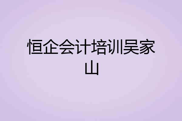 恒企会计培训吴家山