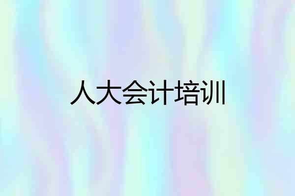 人大会计培训