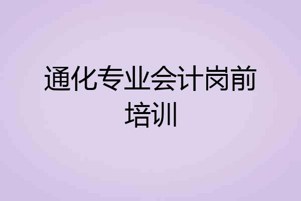 通化专业会计岗前培训