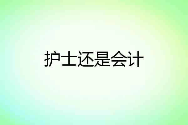 护士还是会计