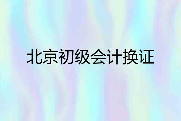 北京初级会计换证