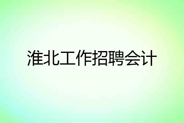 淮北工作招聘会计