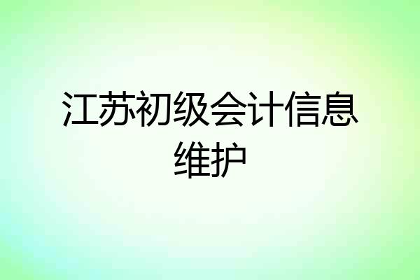 江苏初级会计信息维护