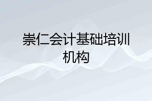 崇仁会计基础培训机构