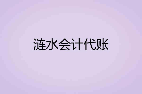 涟水会计代账