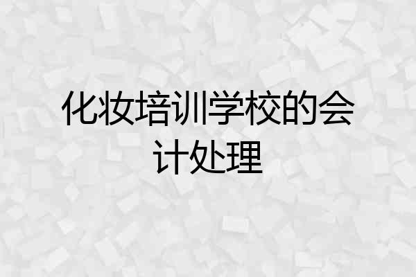 化妆培训学校的会计处理