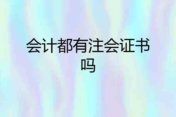 会计都有注会证书吗