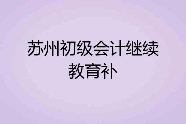 苏州初级会计继续教育补