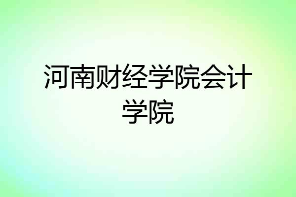 河南财经学院会计学院