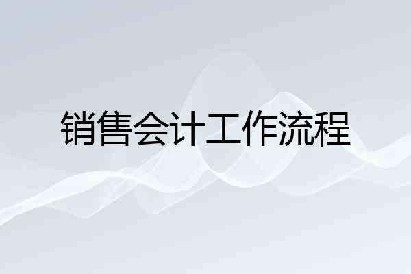 销售会计工作流程