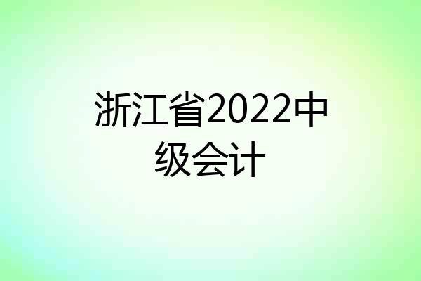 浙江省2022中级会计