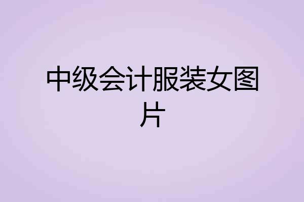 中级会计服装女图片