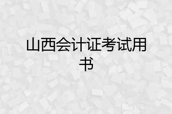山西会计证考试用书