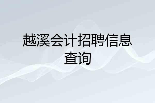 越溪会计招聘信息查询