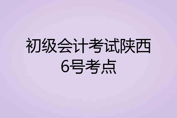 初级会计考试陕西6号考点