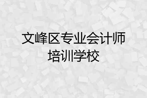 文峰区专业会计师培训学校
