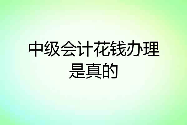 中级会计花钱办理是真的