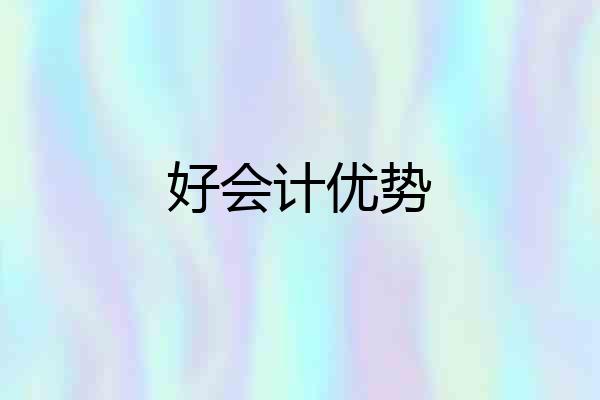 好会计优势