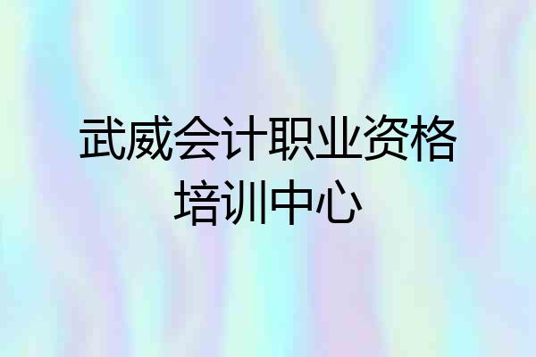 武威会计职业资格培训中心
