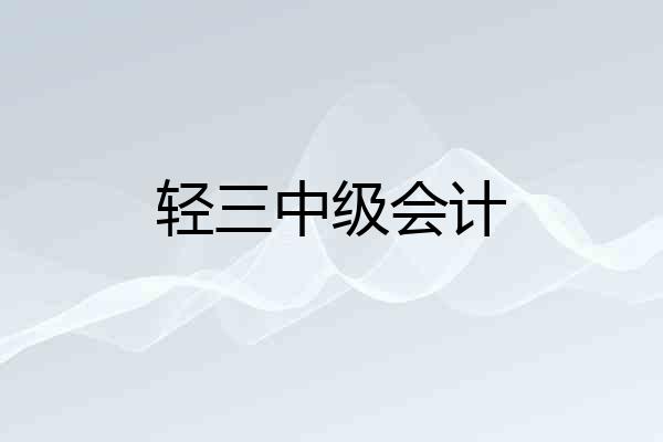 轻三中级会计