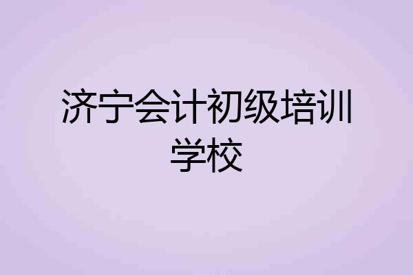 济宁会计初级培训学校