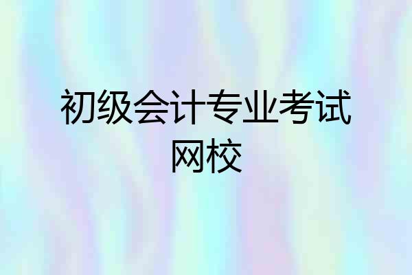 初级会计专业考试网校