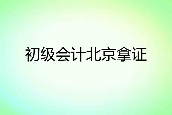 初级会计北京拿证