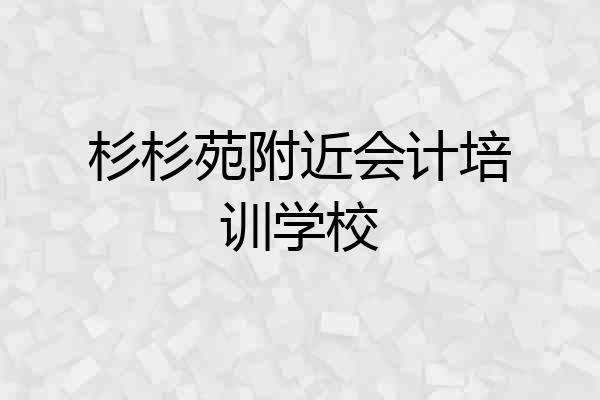 杉杉苑附近会计培训学校
