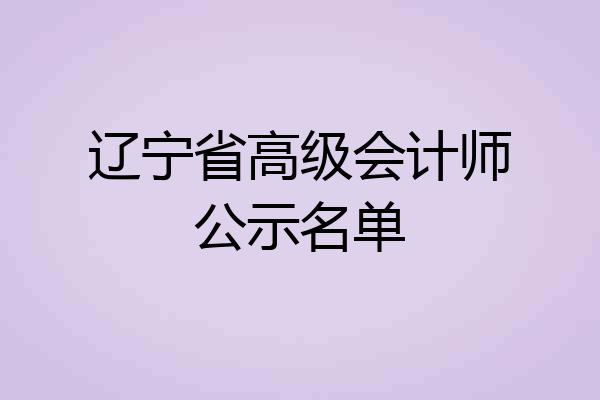 辽宁省高级会计师公示名单