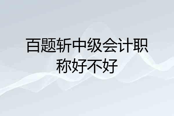 百题斩中级会计职称好不好