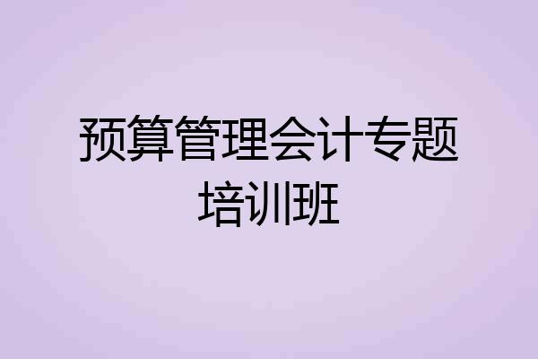 预算管理会计专题培训班