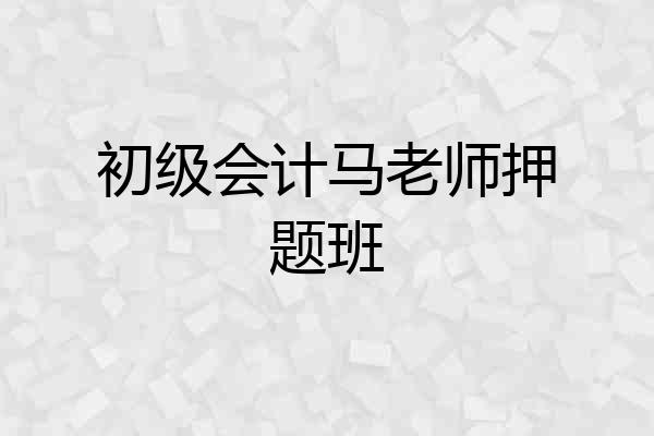 初级会计马老师押题班