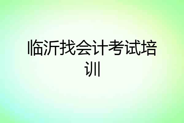 临沂找会计考试培训
