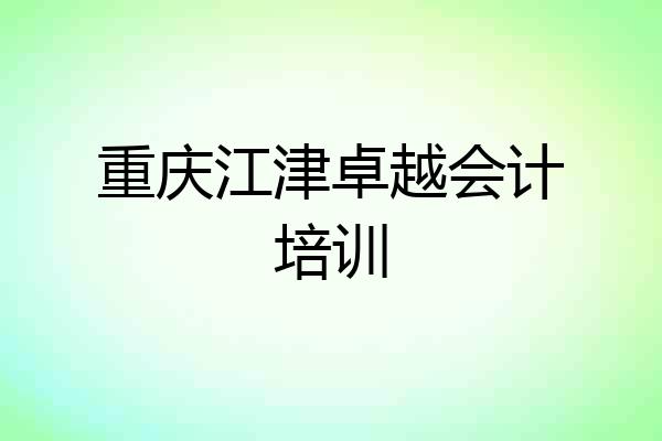 重庆江津卓越会计培训