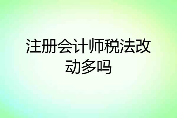 注册会计师税法改动多吗