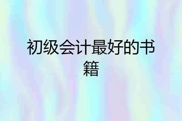 初级会计最好的书籍