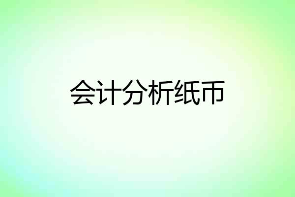 会计分析纸币