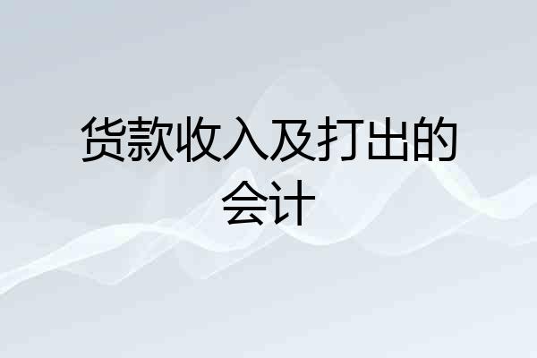 货款收入及打出的会计