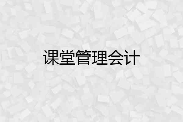课堂管理会计