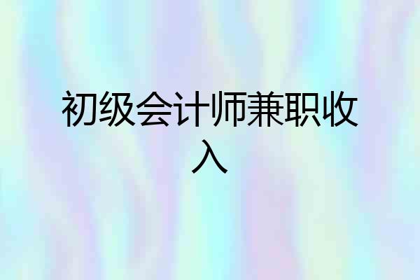 初级会计师兼职收入