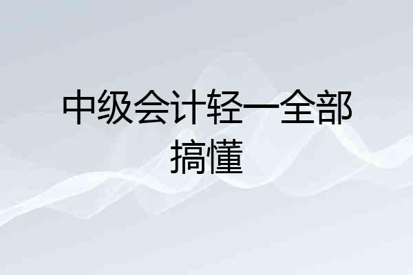 中级会计轻一全部搞懂