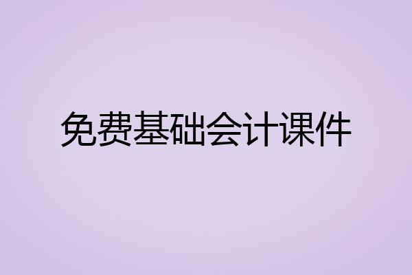 免费基础会计课件