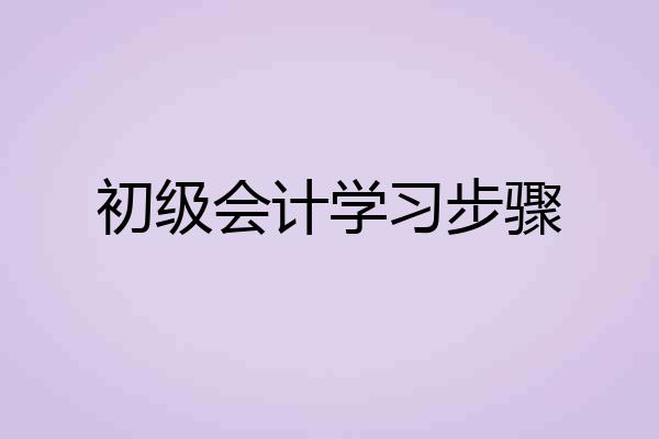 初级会计学习步骤