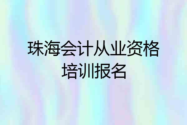 珠海会计从业资格培训报名