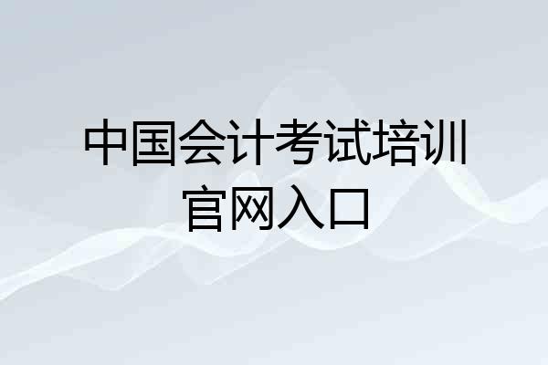 中国会计考试培训官网入口