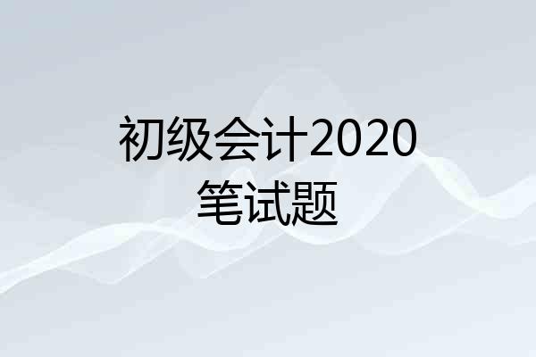 初级会计2020笔试题