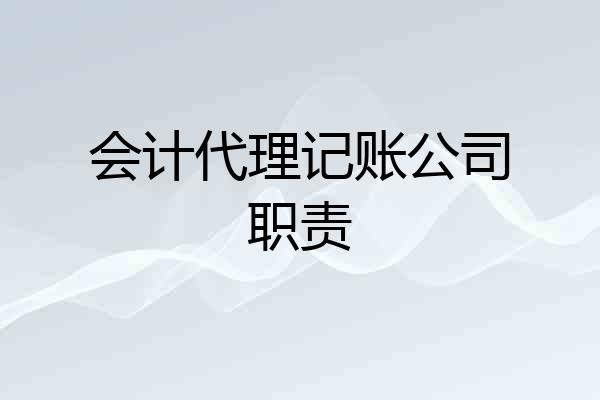 会计代理记账公司职责