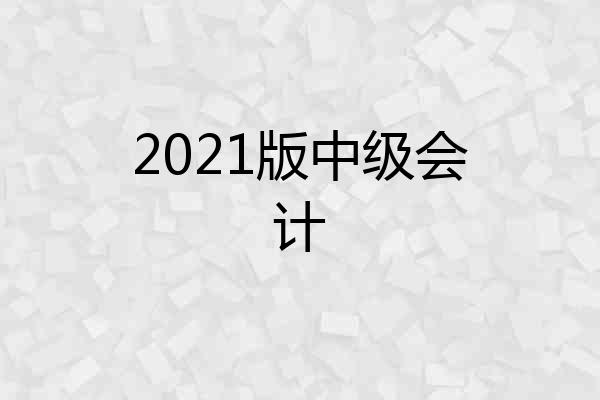 2021版中级会计