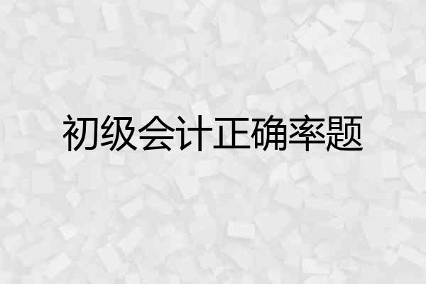 初级会计正确率题